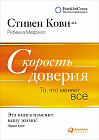Скорость доверия. То, что меняет всё