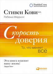 Скорость доверия. То, что меняет всё