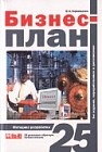 Бизнес-план. Методика разработки