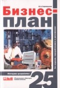 Бизнес-план. Методика разработки