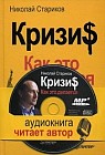 Кризис. Как это делается (аудиокнига MP3)