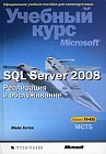 Microsoft SQL Server 2008. Реализация и обслуживание. Учебный курс Microsoft