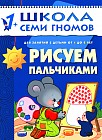 Рисуем пальчиками. Для занятий с детьми от 1 до 2 лет