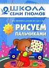 Рисуем пальчиками. Для занятий с детьми от 2 до 3 лет