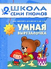 Умная вырезалочка. Для занятий с детьми от 2 до 3 лет