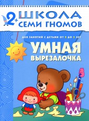 Умная вырезалочка. Для занятий с детьми от 2 до 3 лет