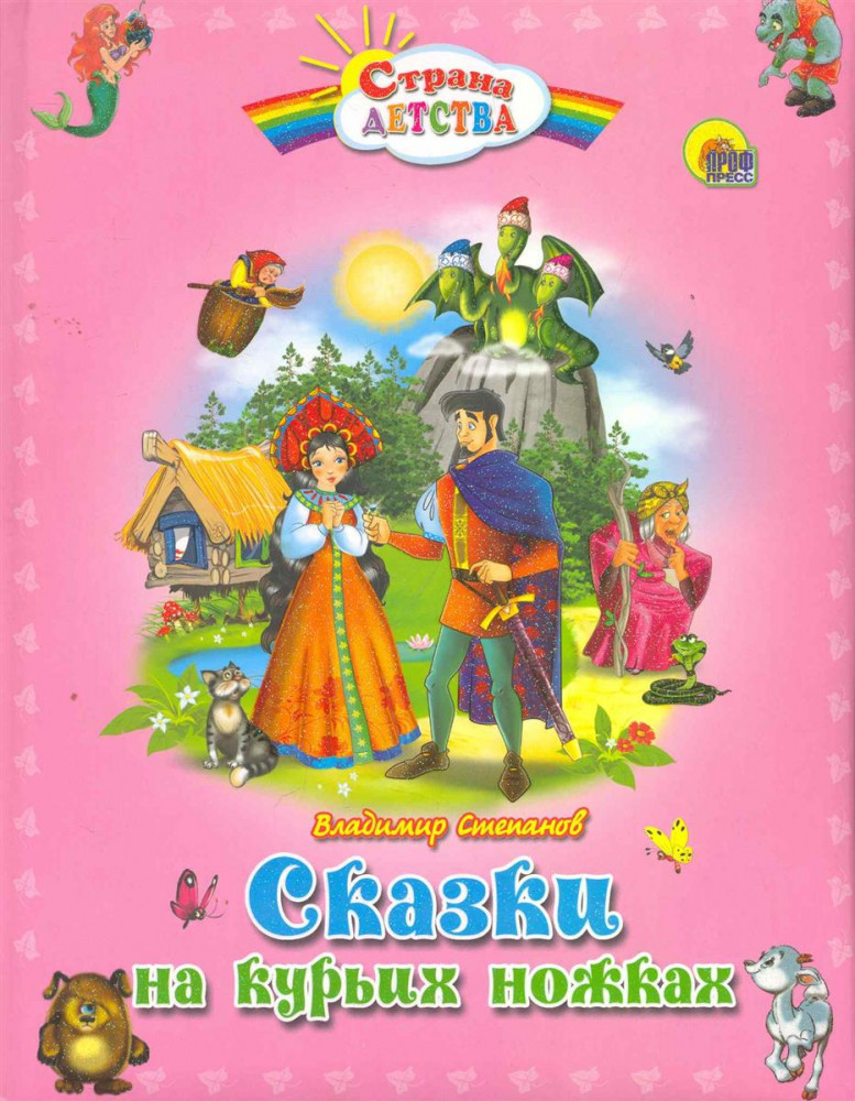 Сказки на курьих ножках | Лучшие стихи и сказки малышам