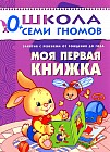 Моя первая книжка. Для занятий с детьми от рождения до года