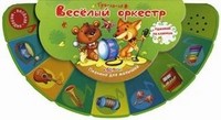 Веселый оркестр. Пианино для малышей: нажимай на клавиши | Тра-ля-ля | Азбукварик