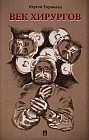 Век хирургов