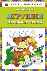 Игрушки. Любимые стихи