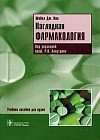 Наглядная фармакология. Учебное пособие для вузов