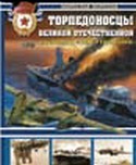 Торпедоносцы Великой Отечественной.