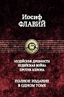 Иудейские древности. Иудейская война. Против Апиона. Полное издание в одном томе