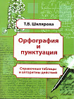 Орфография и пунктуация. Справочные таблицы и алгоритмы действий. Пособие для средней школы
