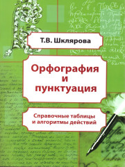 Орфография и пунктуация