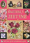 Вышивка лентами