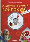 Художественный войлок своими руками (+ DVD-ROM)