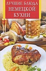Лучшие блюда немецкой кухни