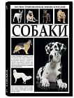 Иллюстрированная энциклопедия. Собаки