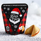 Печенье с предсказанием «С Новым годом»