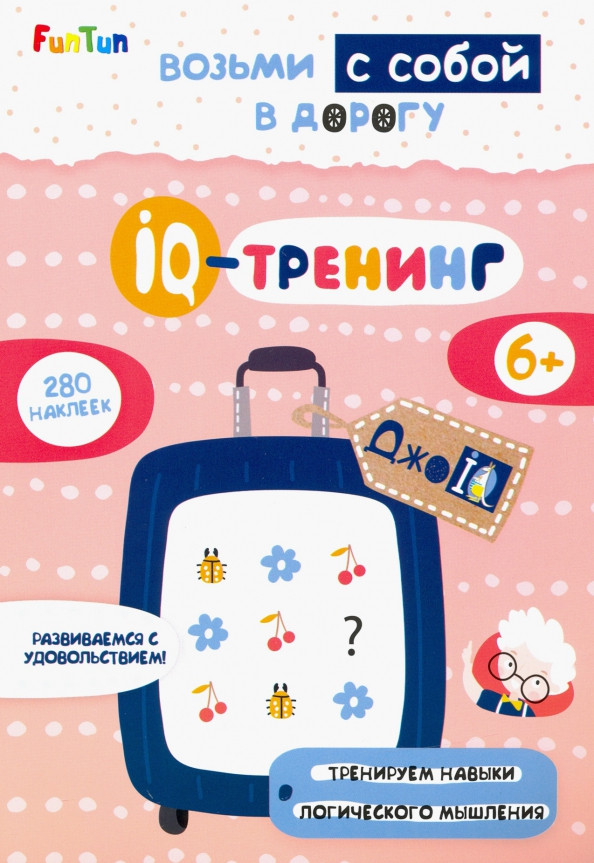 Возьми с собой в дорогу. IQ-тренинг