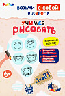 Учимся рисовать