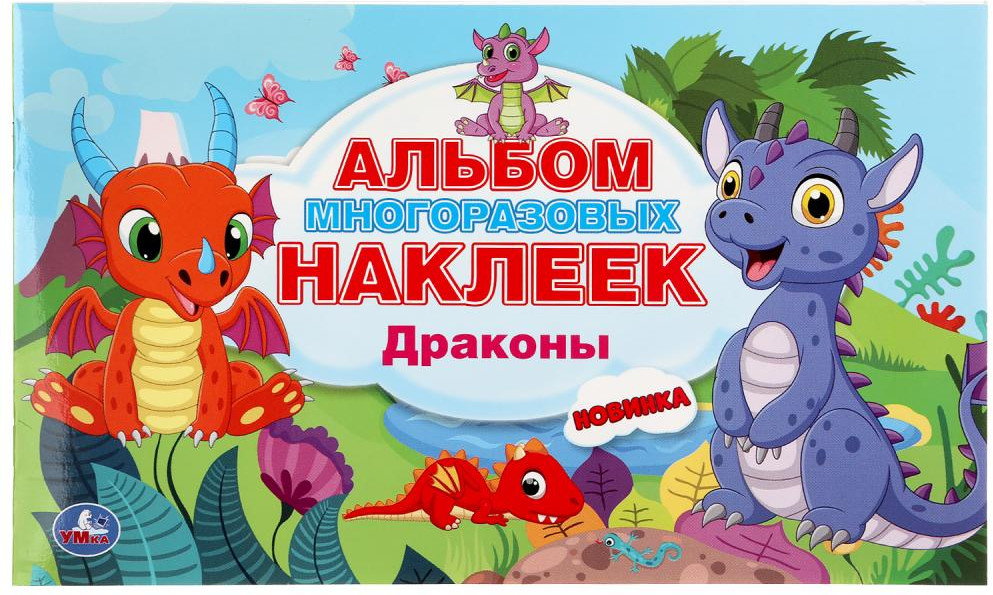 Альбом многоразовых наклеек. Драконы | УМка