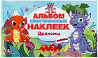 Альбом многоразовых наклеек. Драконы