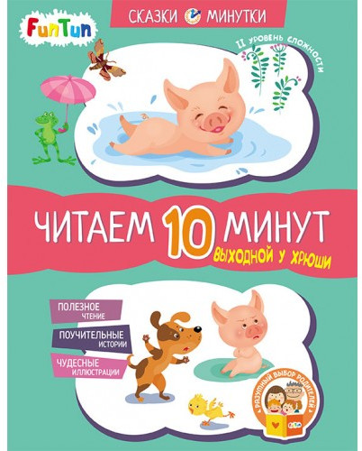 Выходной у Хрюши. Читаем 10 минут
