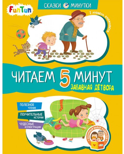 Забавная детвора. Читаем 5 минут