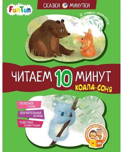 Коала-соня. Читаем 10 минут
