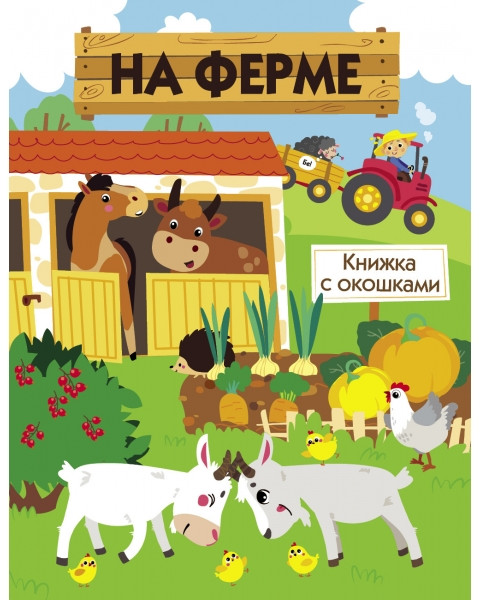 На ферме | Книжка с окошками