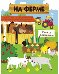 На ферме