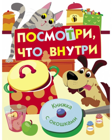 Посмотри, что внутри