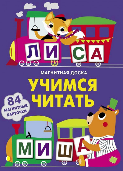 Магнитная книга «Учимся читать»