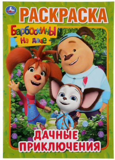 Дачные приключения. Барбоскины на даче