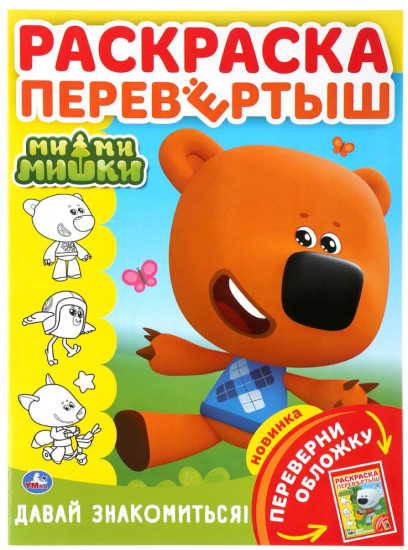 Мимишки. Давай знакомиться! Раскраска