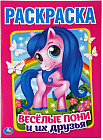 Веселые пони и их друзья. Раскраска