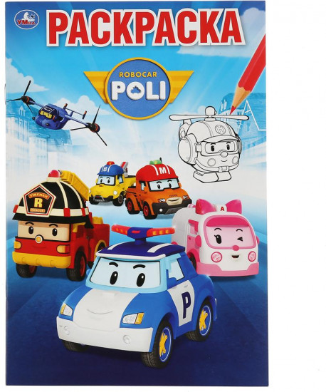 Робокар Поли. Раскраска