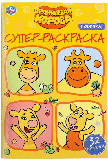 Оранжевая корова. Супер раскраска