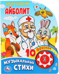 Айболит. Корней Чуковский
