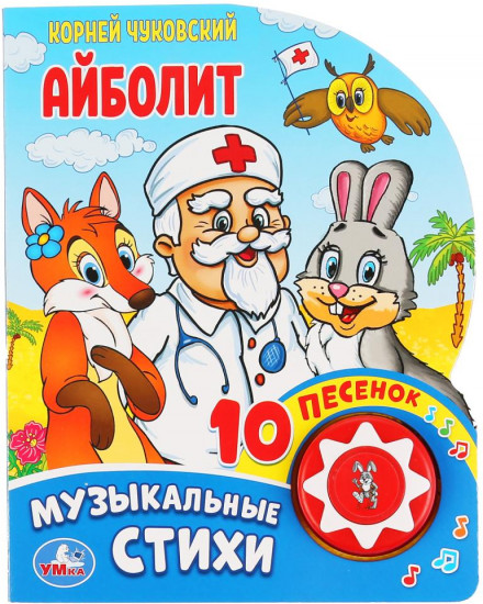 Айболит. Корней Чуковский