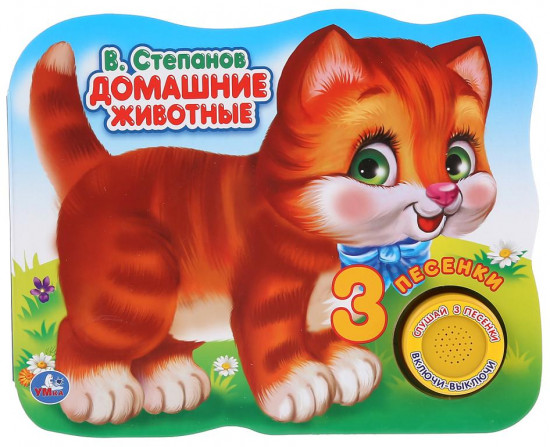 Домашние животные. Музыкальная книжка