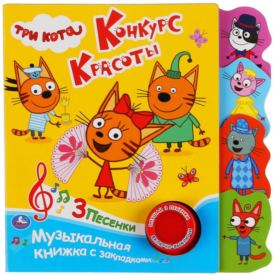 Три кота. Конкурс красоты. Музыкальная книжка