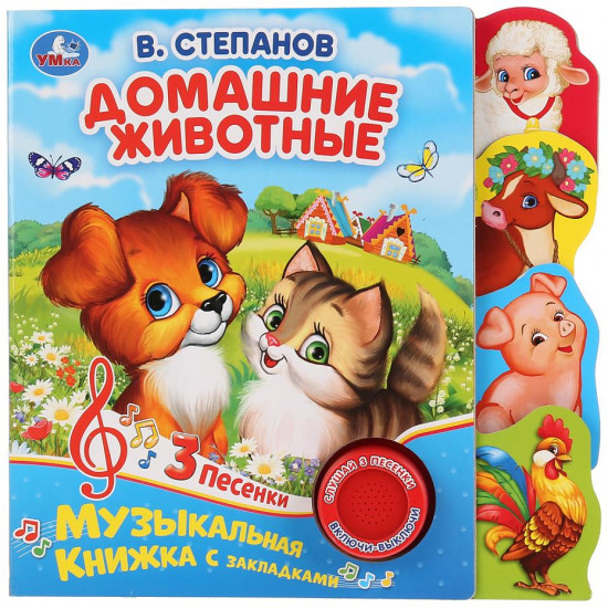 Домашние животные. 1 кнопка 3 песни
