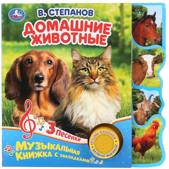 Домашние животные. Музыкальная книжка