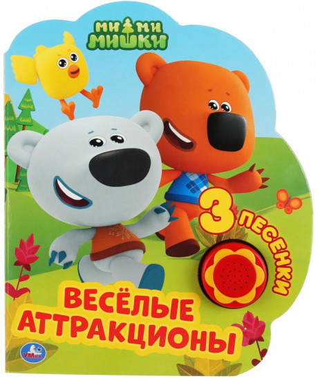 Веселые аттракционы. МиМиМишки