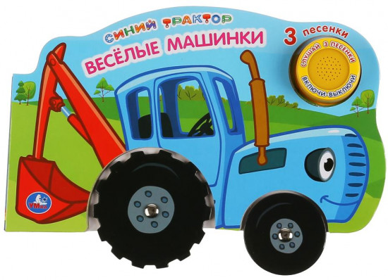 Веселые машинки. Синий трактор
