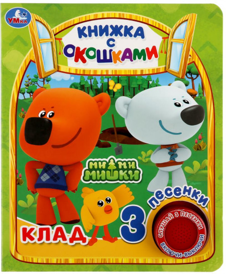 Ми-ми-мишки. Клад. Музыкальная книжка
